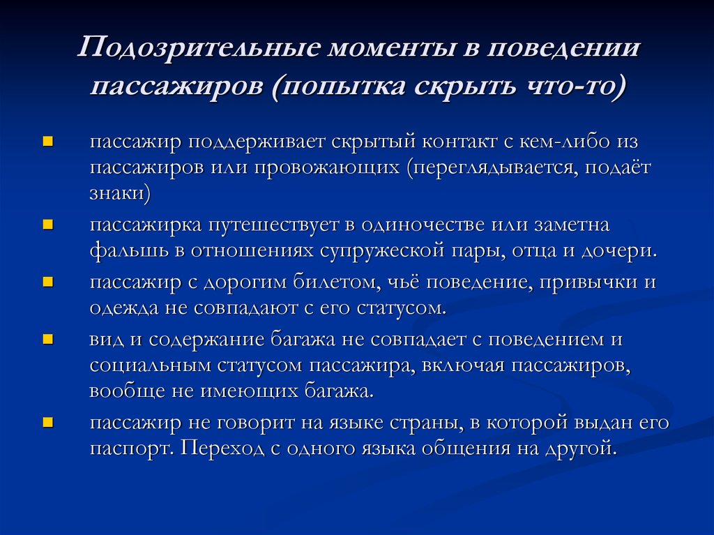 Стиль поведения подозрительного пациента