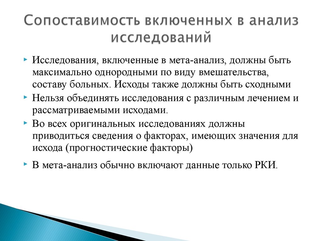 Анализ исследования. Сопоставимость данных. Пример систематического обзора. Систематизированные обзоры и МЕТА-анализ..