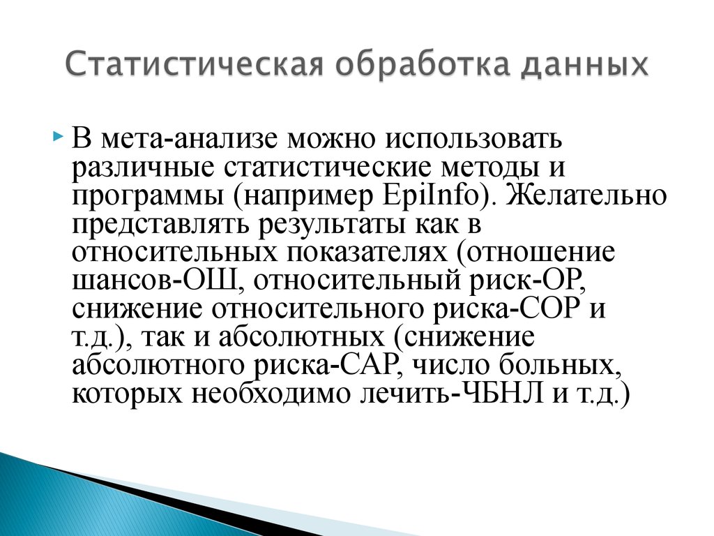 Методы вторичной статистической обработки данных. Статистическая обработка результатов анализов презентация. Метаанализ. Статистическая обработка данных в клинической психологии.