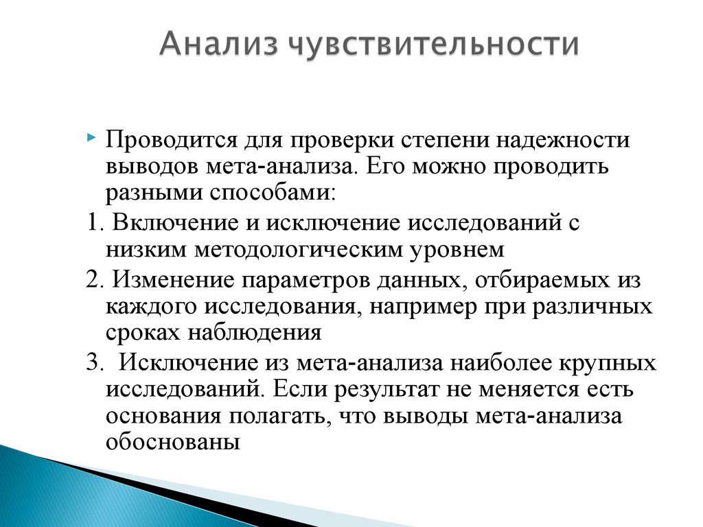 Мета исследование. Способы представления результатов МЕТА-анализа. Метаанализ пример исследования. Практическое значение результатов метаанализа. Метаанализ и его цель.