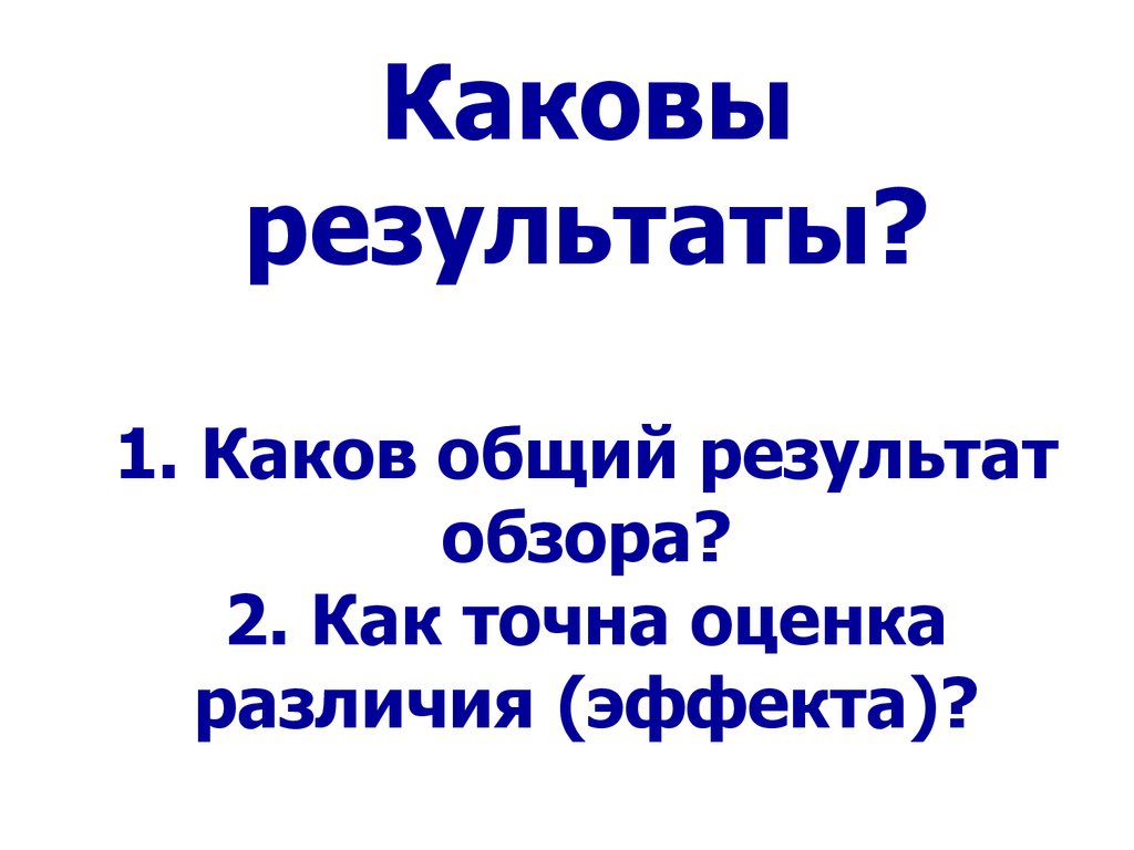 Каков результат. Каков был их общий результат.