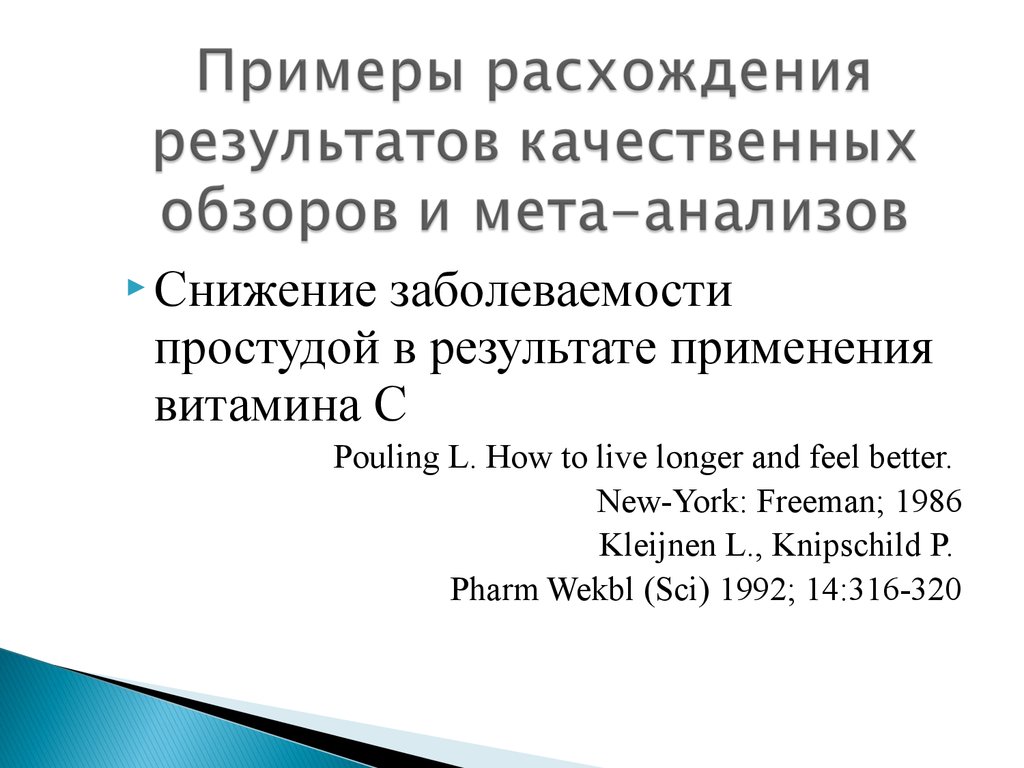 Примеры мета. МЕТА анализ примеры. Систематические обзоры и МЕТА-анализы. Систематический обзор и метаанализ отличия. Систематические обзоры и метаанализ сравнение.