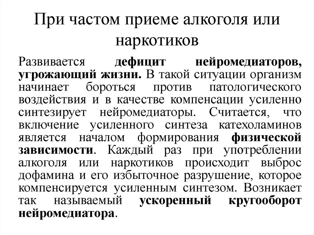 Частый прием. Алкоголь и нейромедиаторы. Частое принятие алкоголя. Прием алкоголя при приеме депакина. Привыкание и пристрастие не развиваются при длительном применении:.