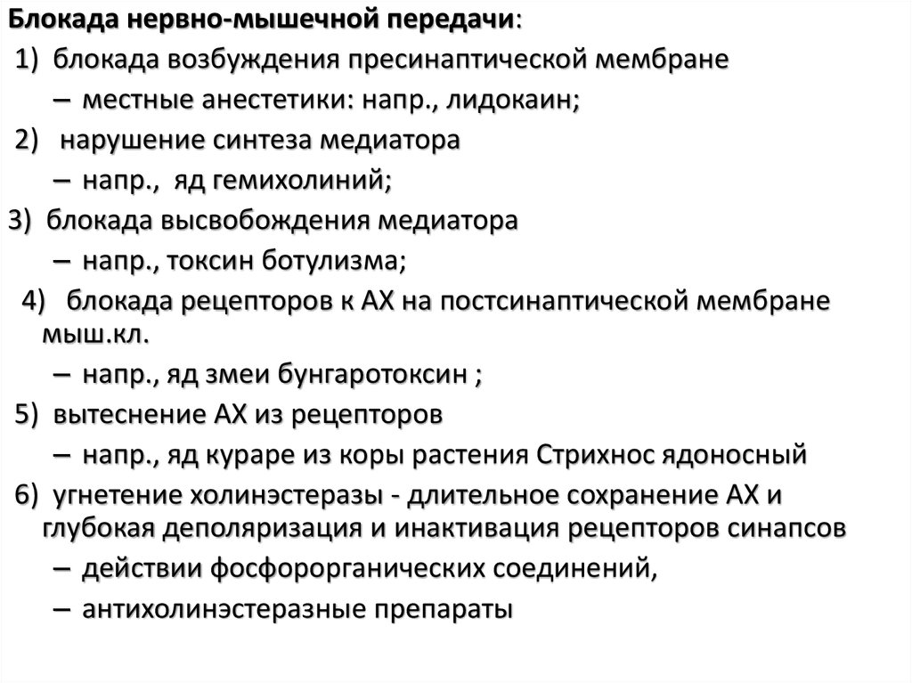 Нарушение возбуждения. Блокада синаптической передачи возбуждения физиология. Блокада нервно мышечной передачи. Механизмы блокады синаптической передачи возбуждения. Способы блокады проведения возбуждения в синапсах.