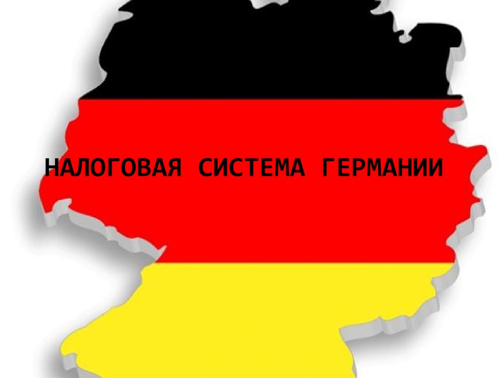 Германия является производителем. Налоговая система Германии презентация. Налогообложение в Германии. Система налогообложения в Германии. Налоговая система Германии кратко.
