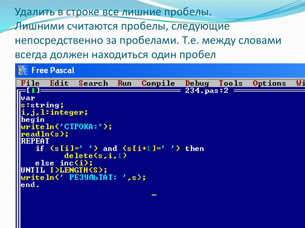 Максимальная строка. Удалить строку в Паскале. Пробел в Паскале. Удаление строки Паскаль. Вывести строку в си.