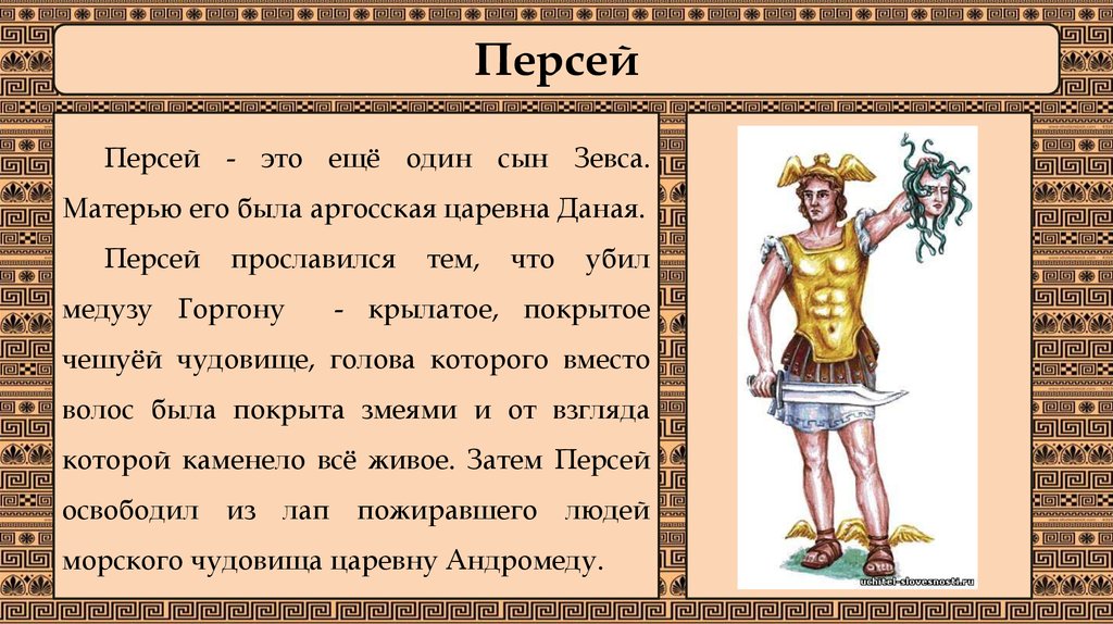 Персей слова. Герои древней Греции. Герои древнегреческих мифов. Мифы древней Греции. Герои мифов Греции.