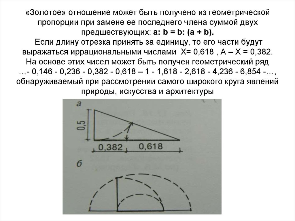 Золотое отношение. Пропорциональное соотношение. Как составлять пропорции в геометрии. Что такое пропорциональность в геометрии.