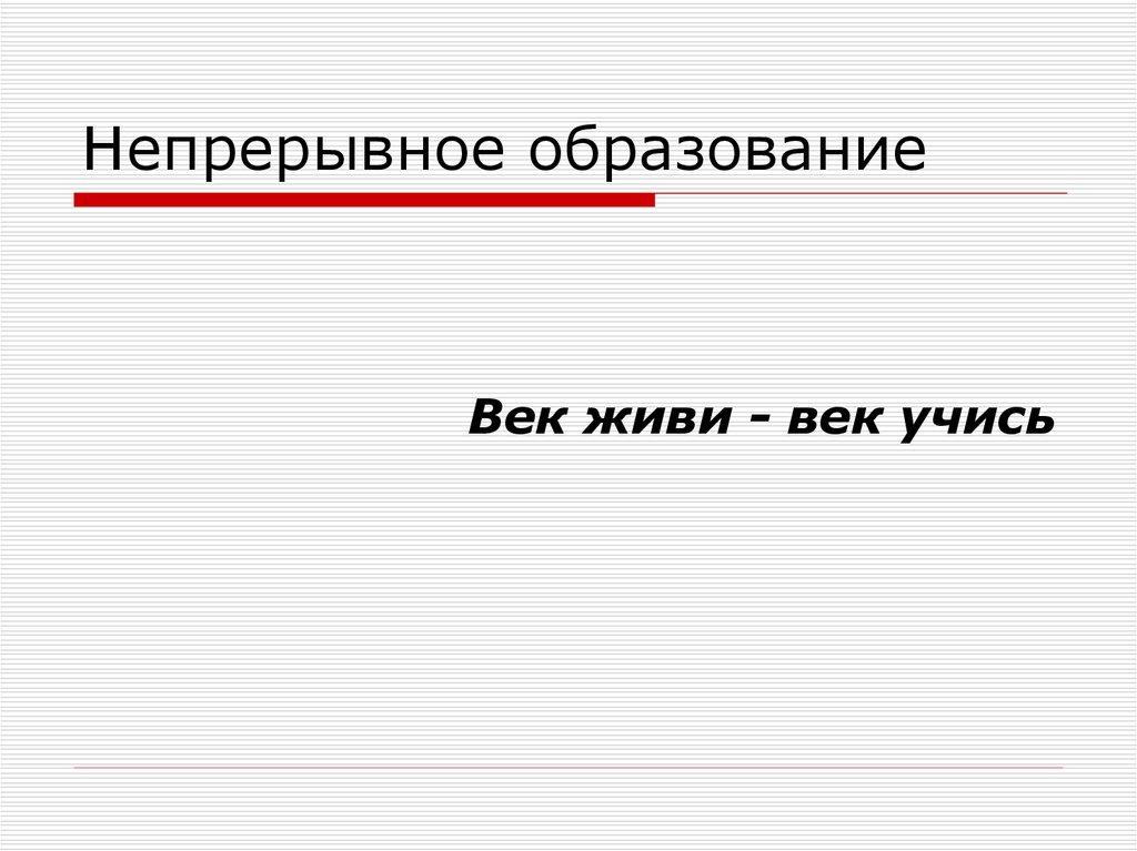 Непрерывное образование xxi век. Непрерывное обучение. Образование 21 век. 21 Век образование коротко. Век живи век учись картинки.