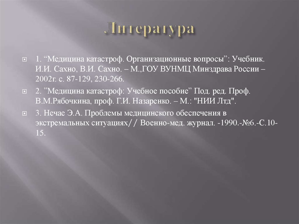 Вопросы по пособиям. Медицина катастроф учебник Сахно. Сахно, и. и. медицина катастроф (организационные вопросы) : учебник для. Задачи ИТ. Сахно медицина катастроф организационные вопросы.