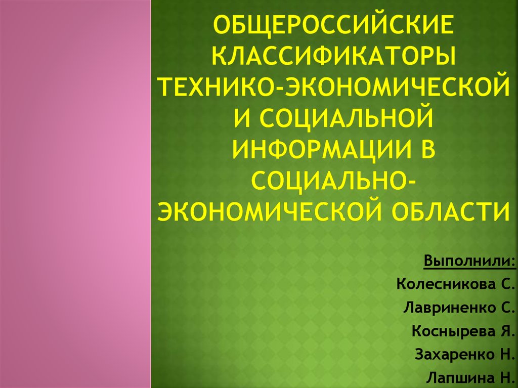 Общероссийские классификаторы презентация