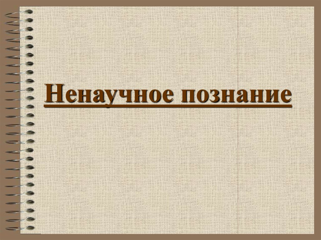 Ненаучное познание. Ненаучное познание презентация. Ненаучное познание картинки. Ненаучное познание картинки для презентации.