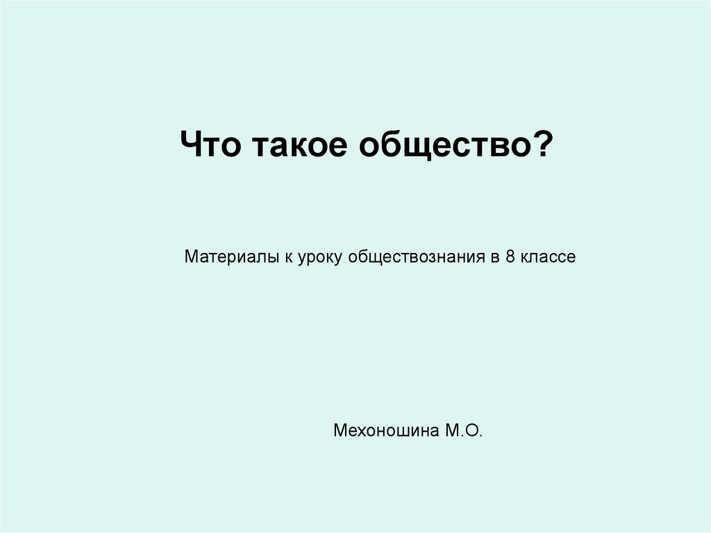 Общество материал. Материалы и общество. Требованием к уроку обществознания является. Интернет урок по обществознанию. Обществознание вводный урок 5 класс.