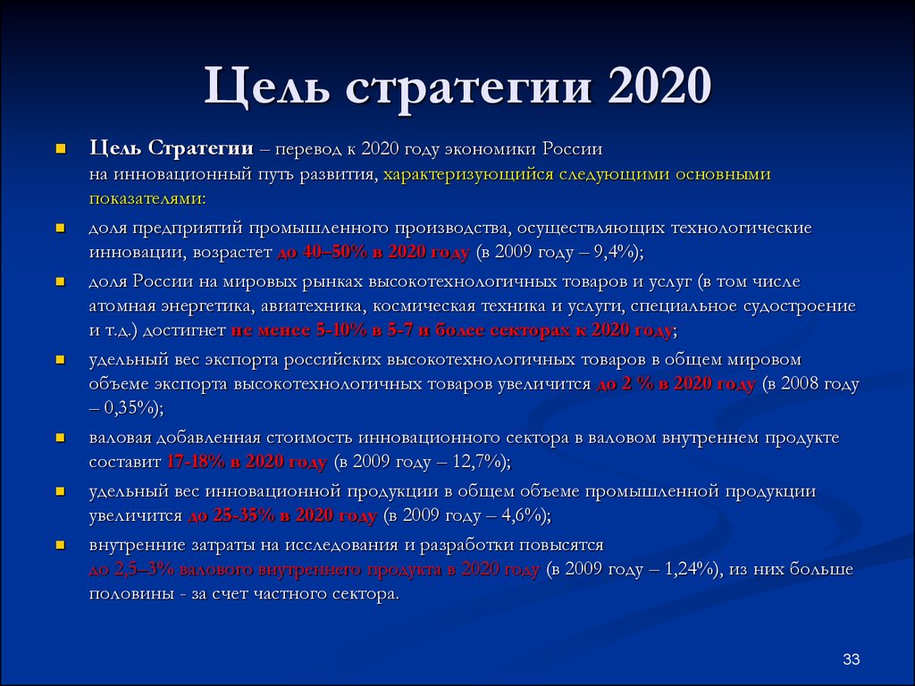 Цели экономического развития. Стратегия 2020. Цели стратегии 2020. Россия стратегия 2020. Цели и задачи стратегии инновационного развития.