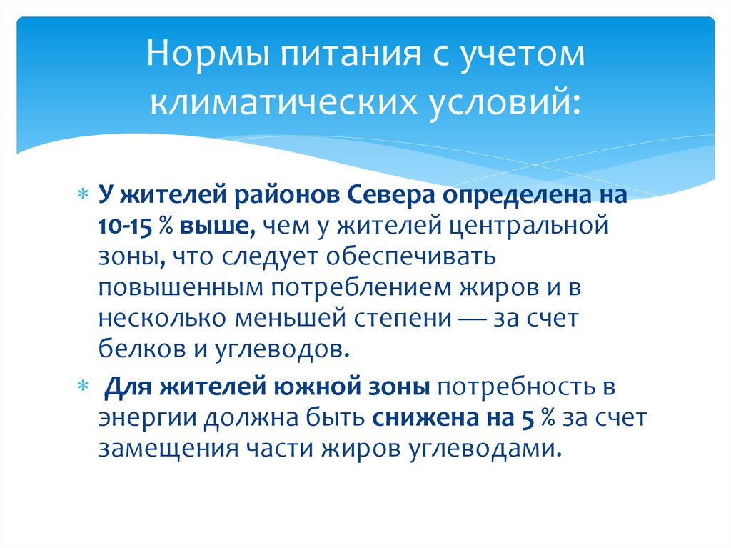 Нормальные климатические условия. Альтернативные теории питания. Учёт климатических условий это. Учитывает климатические условия.