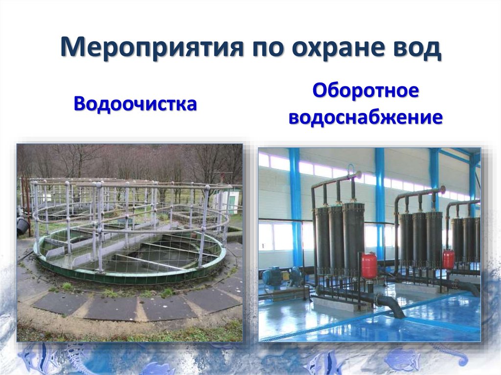 Оборотное использование воды. Мероприятия по защите гидросферы. Мероприятия по охране гидросферы. Система оборотного водоснабжения. Блок оборотного водоснабжения.
