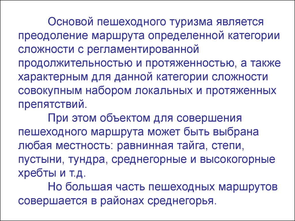 Категории сложности пеших походов. Препятствия определяющие категорию сложности пешеходного маршрута. Специфика пешеходного туризма категории. Локальные и протяженные препятствия.. Для характерного туризма характерно.