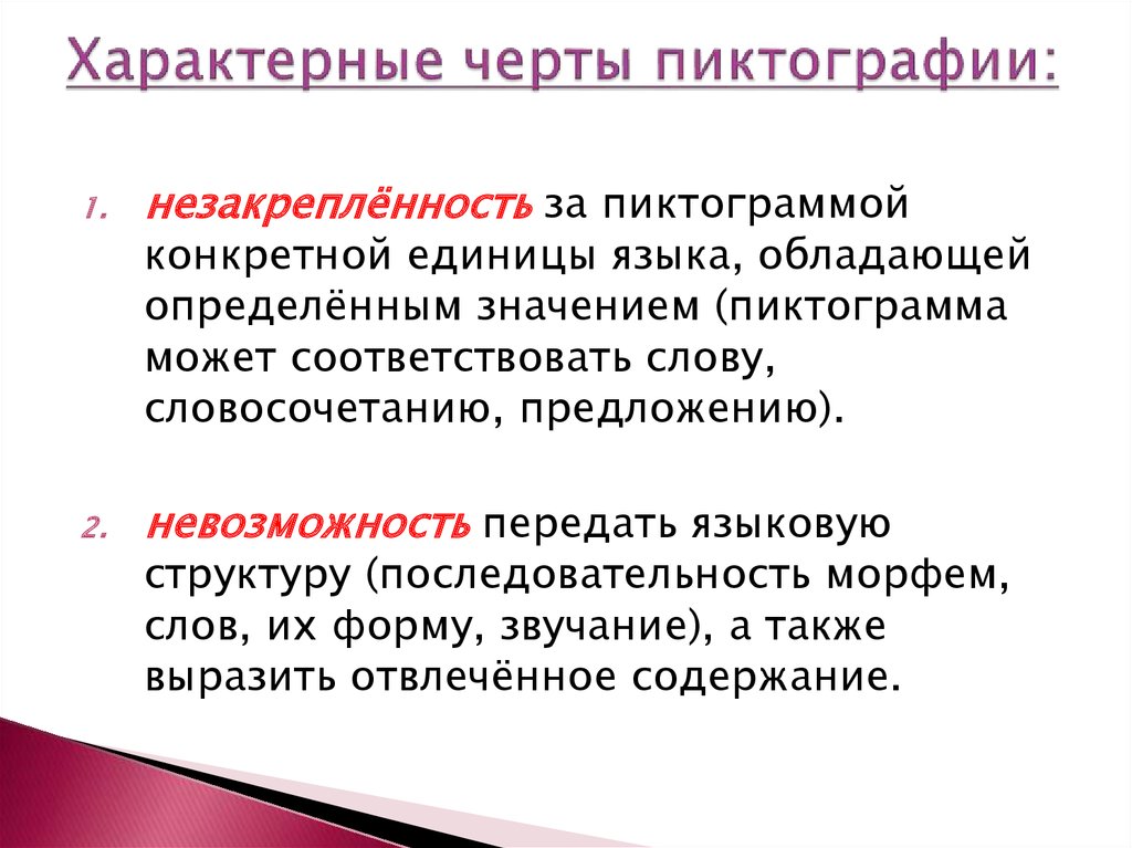 Или обладает определенным. Характерные черты пиктографии:. Специфические особенности. Пиктография достоинства и недостатки. Специфические черты текста.