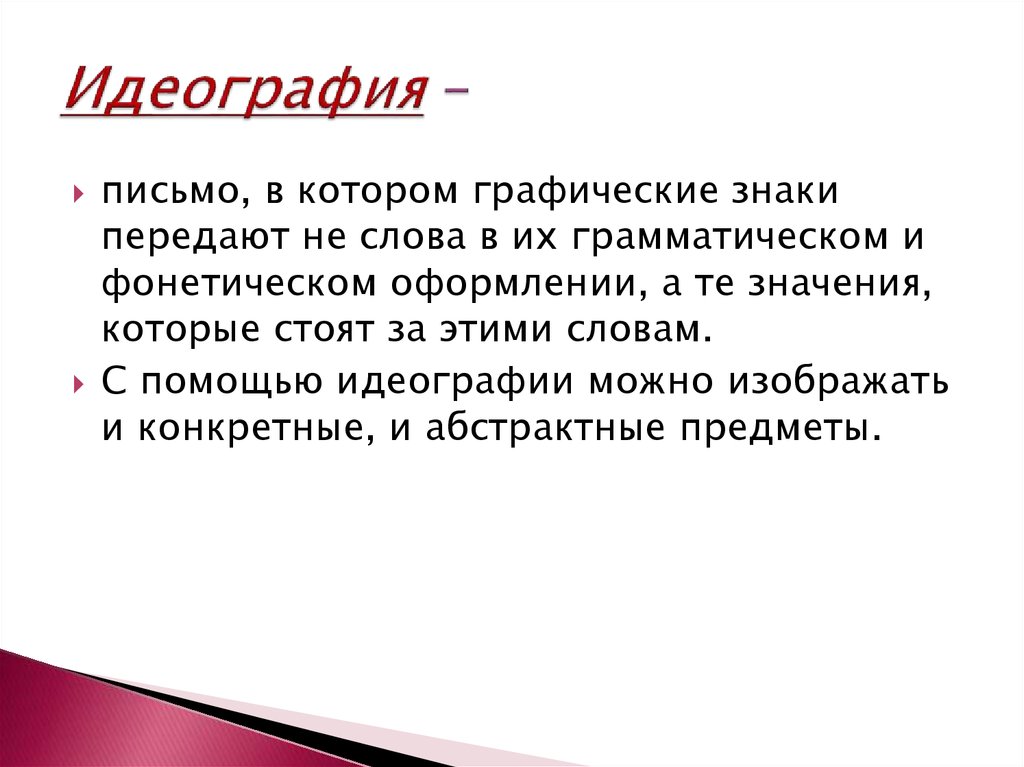 Письмо 3. Письмо как система знаков.