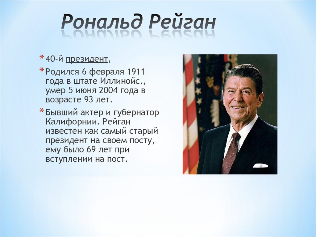 Политика р. Рональд Рейган в старости 2004. Рональд Рейган основные достижения. Президент Рейган Рональд внешняя политика. Рональд Рейган президент внутренняя политика.