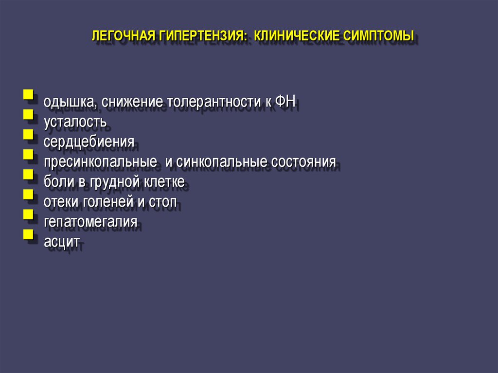 Легочная гипертензия характерна для. Синдромы при легочной гипертензии. Легочная гипертензия клиническая картина. Клинические проявления легочной гипертензии.