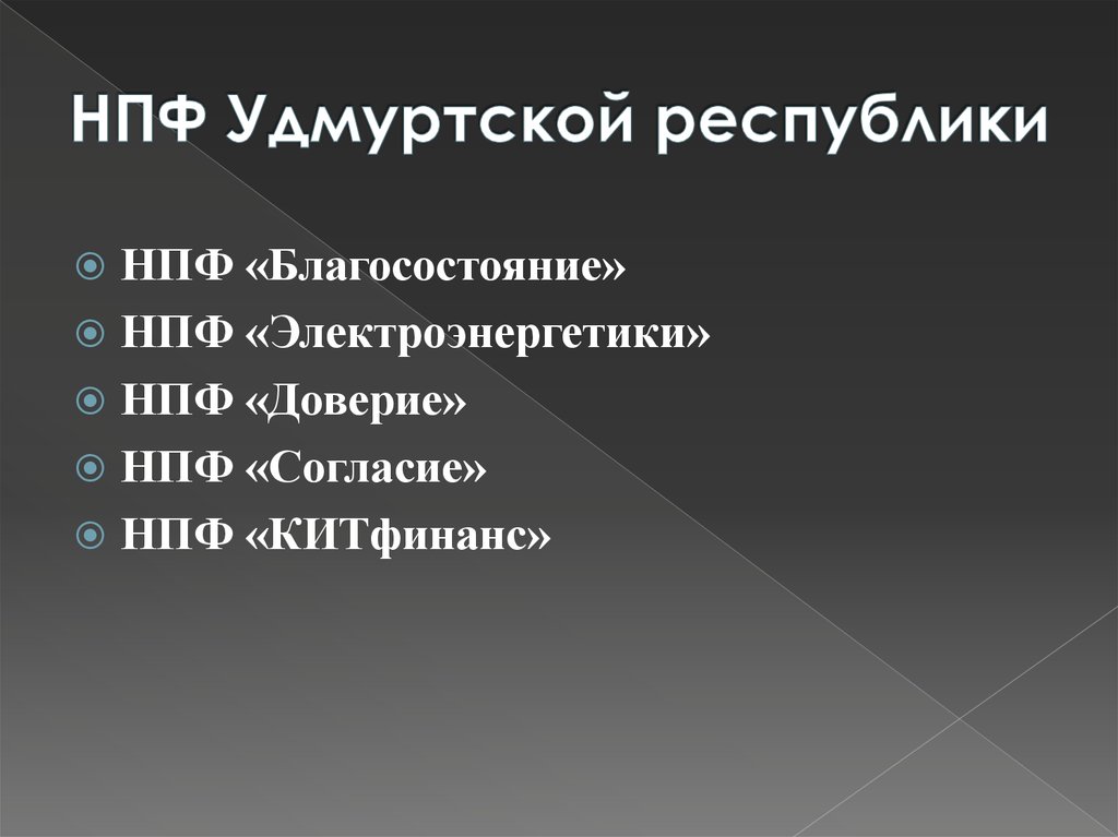 НПФ Удмуртской республики