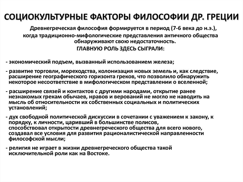 Условия философия. Социокультурные предпосылки становления античной философии. Факторы формирования древнегреческой философии. Становление древнегреческой философии. Предпосылки древнегреческой философии.