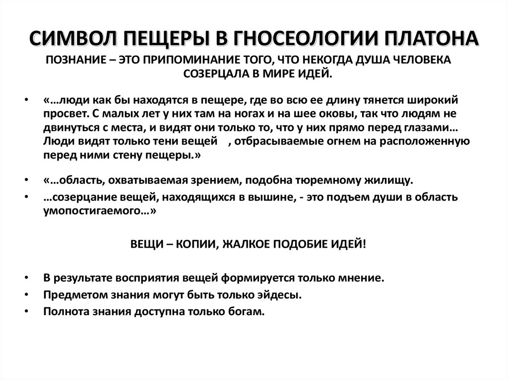 Как образами картинки можно прояснить платоновскую идею о том что познание это припоминание