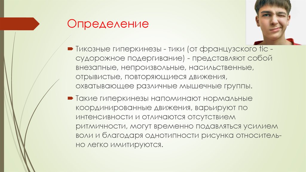 Непроизвольные движения. ТИКОЗНЫЙ гиперкинез. Тики и тикоподобные гиперкинезы. ТИКОЗНЫЙ гиперкинез у детей. Насильственные непроизвольные движения.