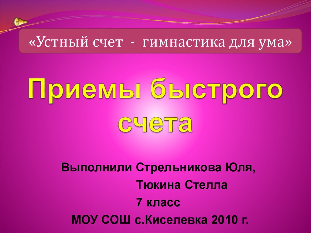 Быстрый счет. Презентация на тему быстрого счета. Приемы быстрого счета презентация. Плакат приемы быстрого счета. Основные приемы быстрого счета купить.