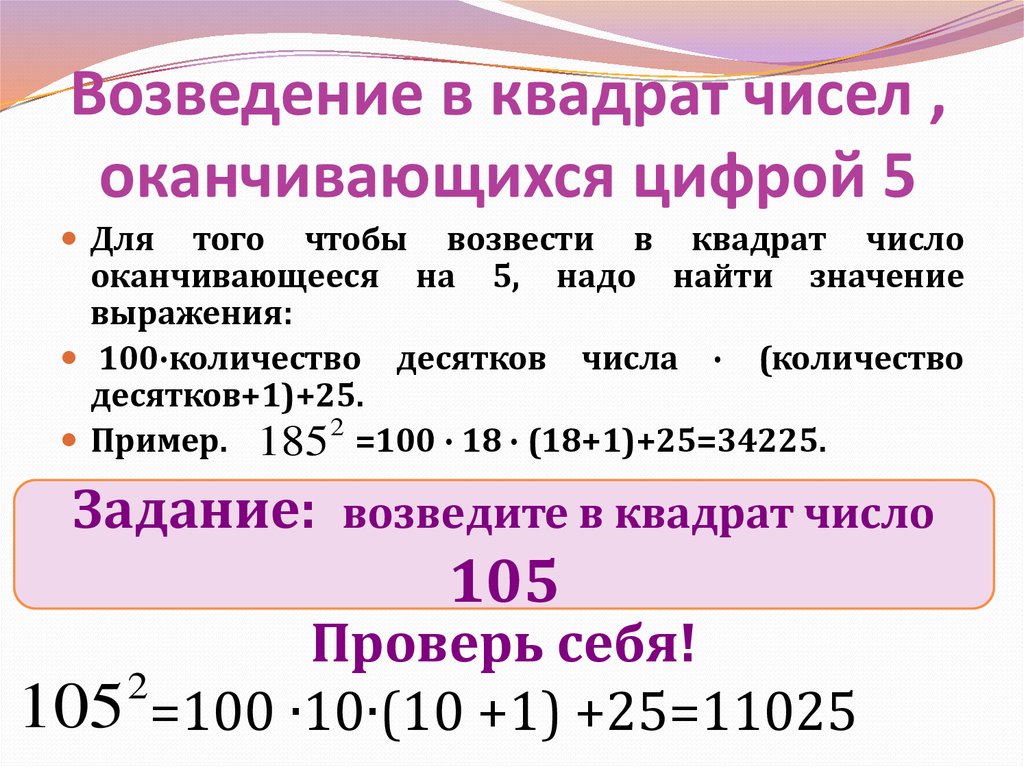 Число оканчивается цифрой. Приемы быстрого счета возведение в квадрат. Возведение в квадрат чисел оканчивающихся на 5. Возведение в квадрат чисел оканчивающихся 1. Возведение в квадрат числа, оканчивающегося цифрой 5.