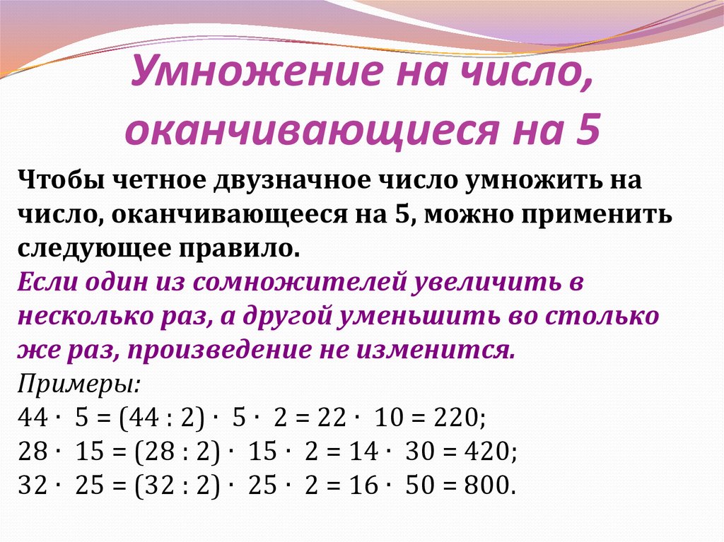 Приемы счета. Правило умножения чисел двузначных оканчивающихся 5. Умножение на числа оканчивающиеся на 5. Быстрое умножение двузначных чисел. Умножение двузначных чисел оканчивающихся на 5.