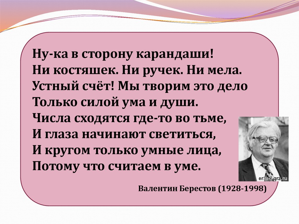 Счета ну. «Устный счёт – гимнастика ума» г.а.Филиппов.. Валентин Берестов устный счет. Ну ка в сторону карандаши. Основатели быстрого счёта.