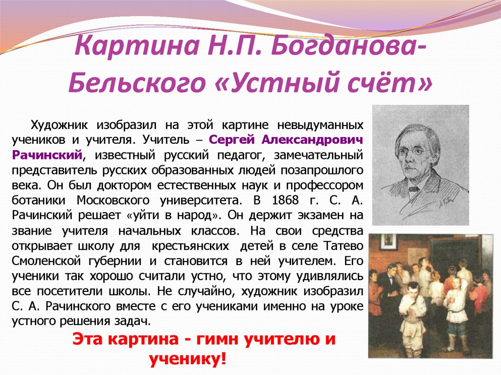 Картина устны. Сергей Рачинский учитель картина. Сергей Александрович Рачинский педагоги России. Сергей Александрович Рачинский картина устный счет. Николая Петровича Богданова-Бельского «устный счет»..