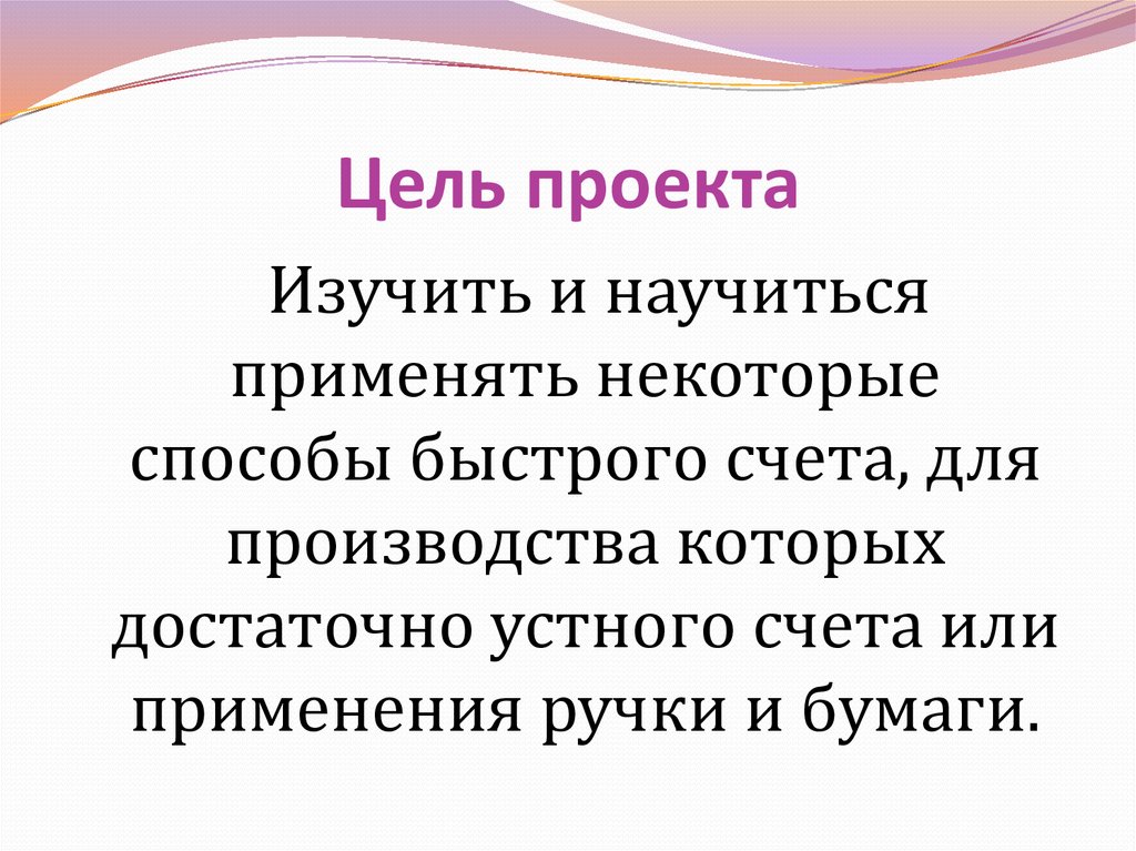 Некоторые способы. Приёмы быстрого счёта проект. Проект на тему приёмы быстрого счёта. Цели и задачи проекта приемы быстрого счета. Презентация на тему быстрого счета.