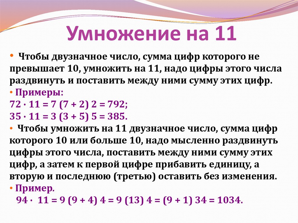 Какие двузначные числа делятся на 7. Умножение на 11 двузначных чисел. Как умножать на 11 двузначные числа. Прием умножения на двузначное число. Быстрый способ умножения на 11.