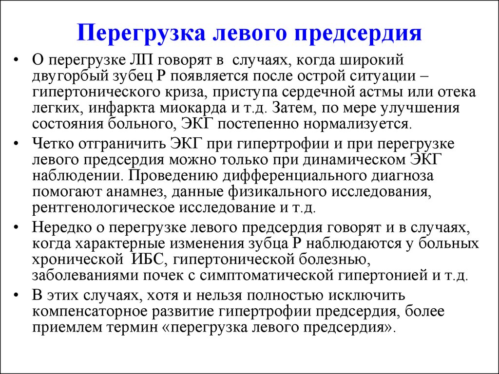 Перегрузка левого желудочка. Перегрузка левого предсердия симптомы. Перегрузка левого предсердия на ЭКГ. Признаки перегрузки левого предсердия на ЭКГ. Признаки перегрузки предсердий на ЭКГ.