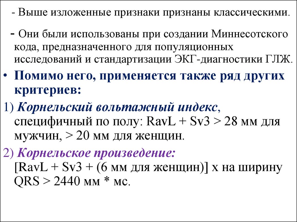 Индекс экг. Корнельское произведение ЭКГ. Миннесотский код ЭКГ. Корнельский вольтажный признак. Корнельский индекс (r AVL + S v3) = мм.