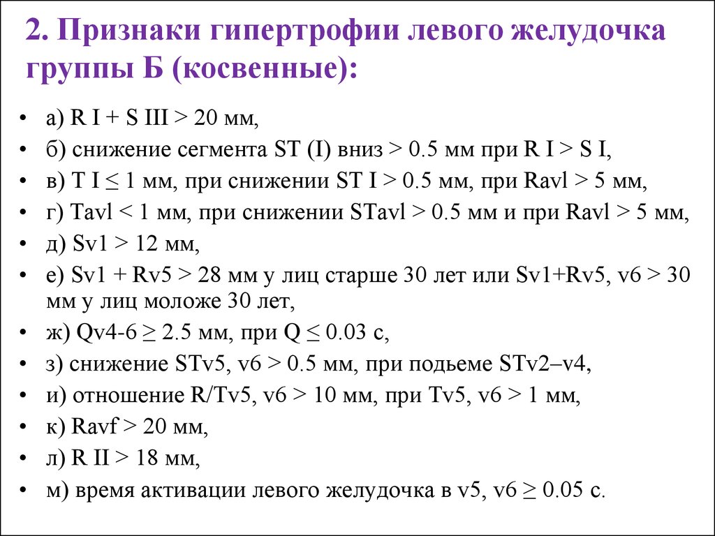 Признаки гипертрофии левого. Критерии гипертрофии левого желудочка на ЭКГ. Признаки гипертрофии левого желудочка на ЭКГ. ЭКГ признаки гипертрофии миокарда лж. ЭКГ критерии гипертрофии левого желудочка группы а.