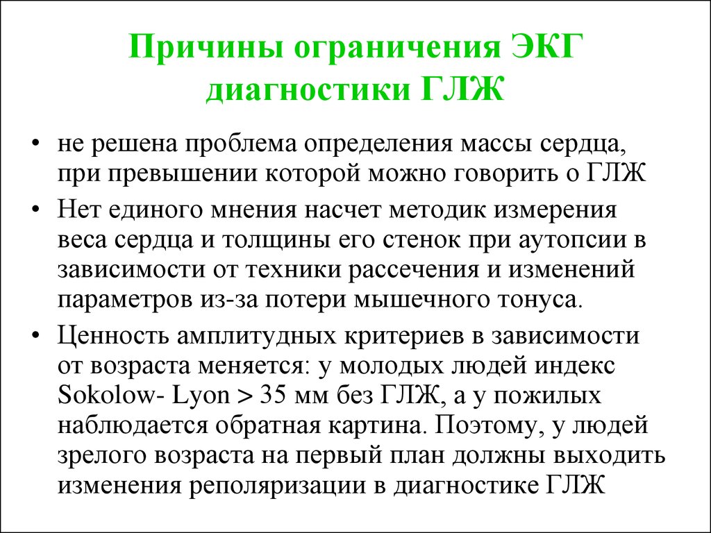 Причины гипертрофии левого желудочка. Гипертрофия левого желудочка причины. ЭКГ диагностика гипертрофии левого желудочка. ЭКГ-диагностика имеет диагностические ограничения в случае. Гипертрофия левого желудочка с нарушением реполяризации.