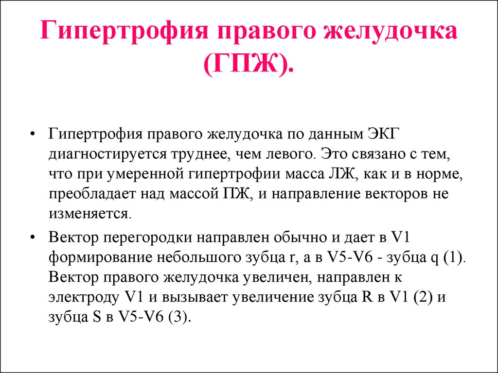 Гипертрофия правого желудочка. Гипертрофия правого желуд. Гипертрофия правого желудочка сердца. Шипертрофия правошго желудка.