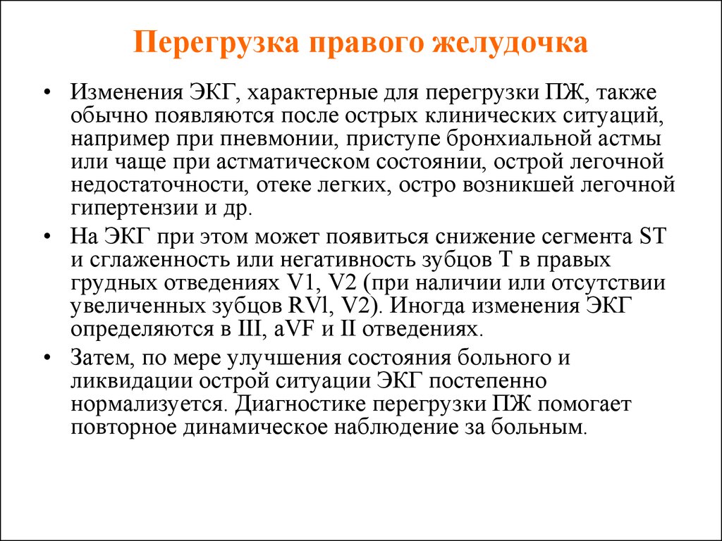 Перегрузка желудочков на экг. ЭКГ признаки острой перегрузки правого желудочка. ЭКГ признаки систолической перегрузки правого желудочка. Для перегрузки правого желудочка характерно. Изменения на ЭКГ при бронхиальной астме.