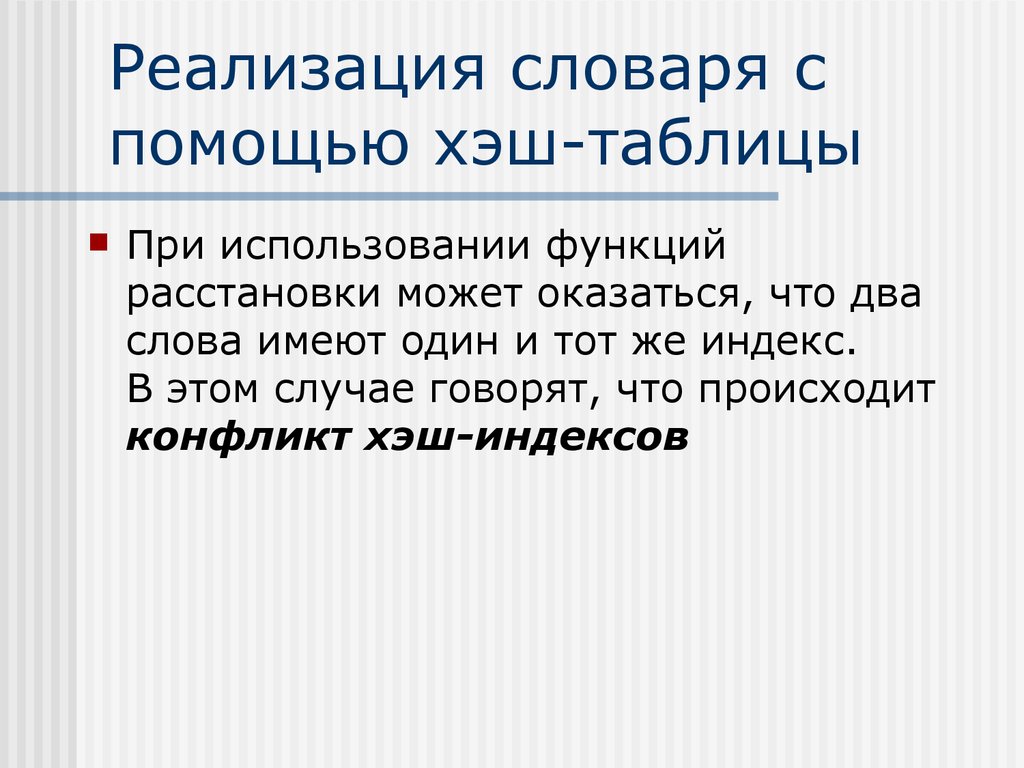 В каком случае говорят что. Хэш таблица и словарь. Хэш индекс. Индексы в словаре. Функция расстановки.