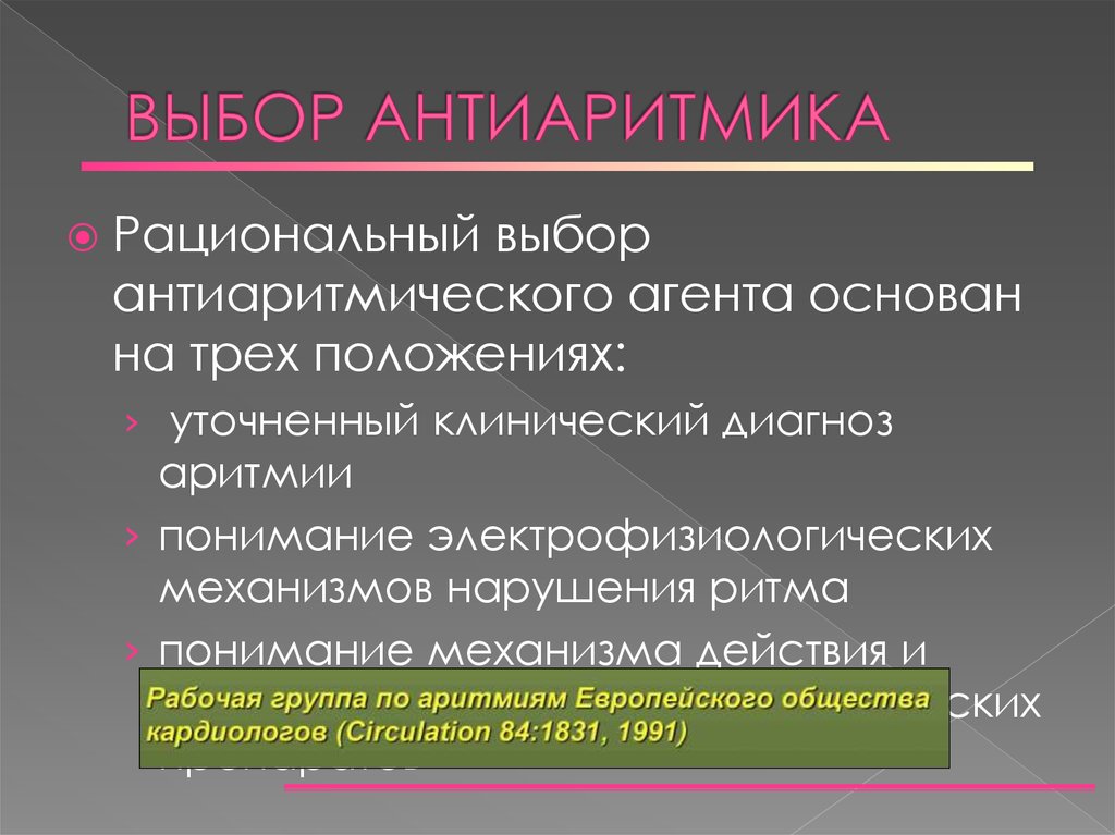 Антиаритмические средства презентация фармакология