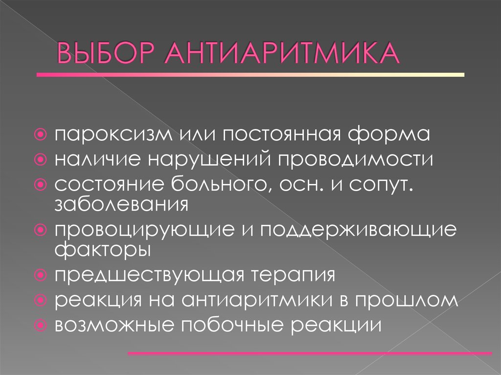 Антиаритмики