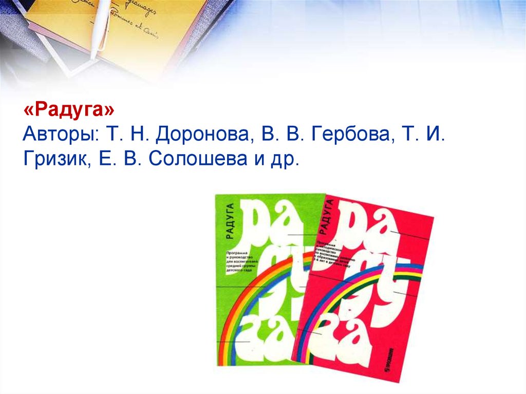 Т н доронова радуга. Т Н Доронова. Гризик Радуга Автор. «Радуга» (авт. Т.Н. Доронова. Т И Гризик.