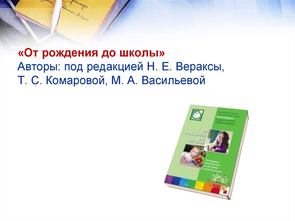 М а васильевой н е вераксы. От рождения до школы Веракса Комаровой м.а Васильевой. Веракса Комарова Васильева от рождения до школы. От рождения до школы авторы. От рождения до школы од редакцией Васильевой.