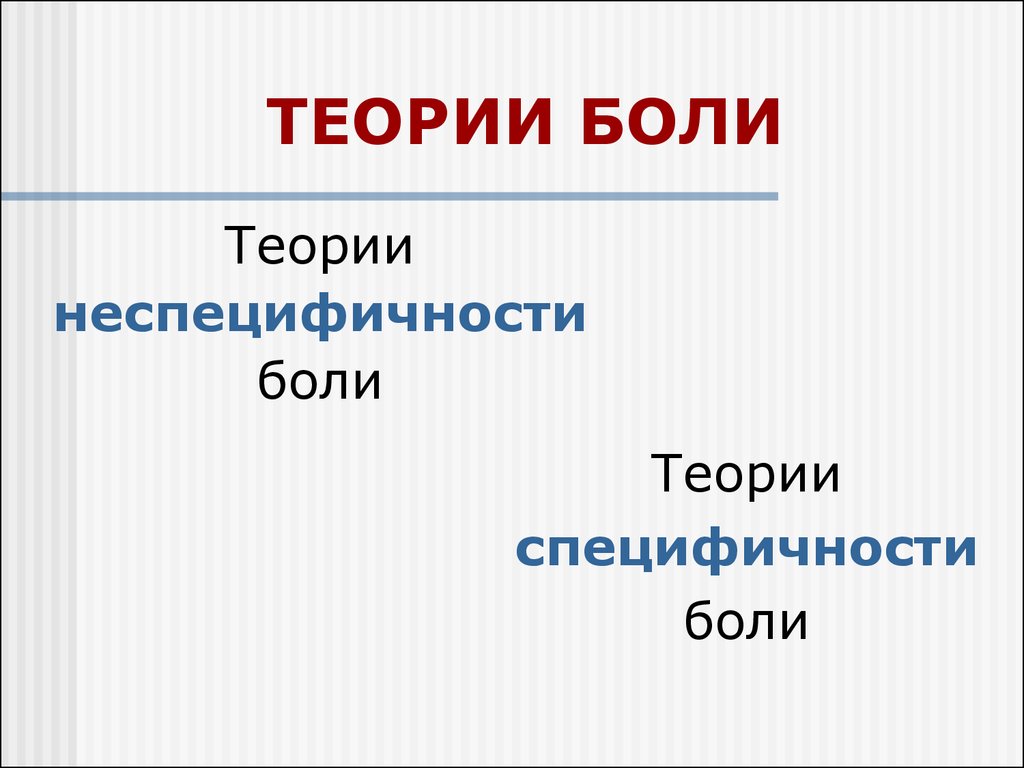 Теория 23. Теории боли. Теории происхождения боли. Теория неспецифичности боли. Теория специфичности боли схема.