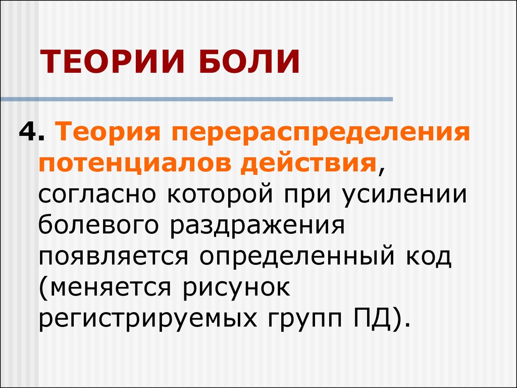 Вскакивать определенный. Теории боли. Современная теория боли. Теории происхождения боли. Теории механизмов боли..