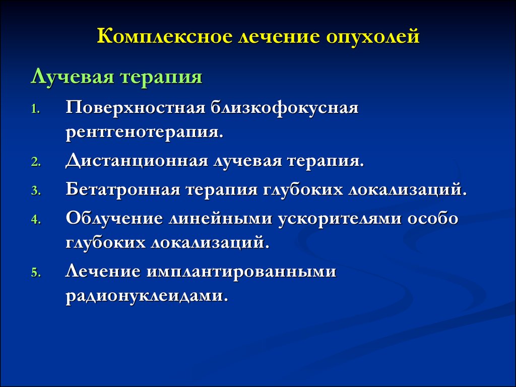 Основные методы лечения опухолей. Новообразование в хирургии. Комплексное лечение опухолей. Комплексная терапия опухоли. Основы хирургии опухолей.